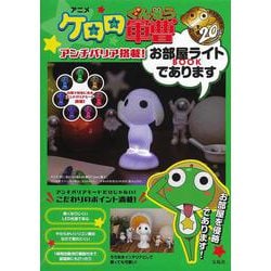 アニメ『ケロロ軍曹』20周年 アンチバリア搭載! お部屋ライトBOOKであります [ムックその他]