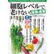 細胞レベルで老けない! 最強の食事(TJMOOK) [ムックその他]