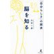 脳を知る―「自分らしさ」の探求 [単行本]