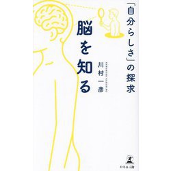 脳を知る―「自分らしさ」の探求 [単行本]