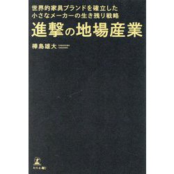 進撃の地場産業―世界的家具ブランドを確立した小さなメーカーの生き残り戦略 [単行本]