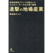 進撃の地場産業―世界的家具ブランドを確立した小さなメーカーの生き残り戦略 [単行本]