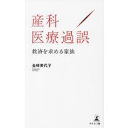 産科医療過誤―救済を求める家族 [新書]
