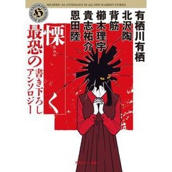 慄く―最恐の書き下ろしアンソロジー(角川ホラー文庫) [文庫]