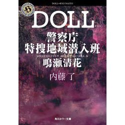 DOLL 警察庁特捜地域潜入班・鳴瀬清花(角川ホラー文庫) [文庫]