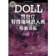 DOLL 警察庁特捜地域潜入班・鳴瀬清花(角川ホラー文庫) [文庫]