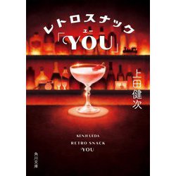 レトロスナック「YOU」(角川文庫) [文庫]