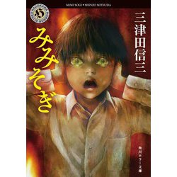 みみそぎ(角川ホラー文庫) [文庫]