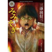 みみそぎ(角川ホラー文庫) [文庫]