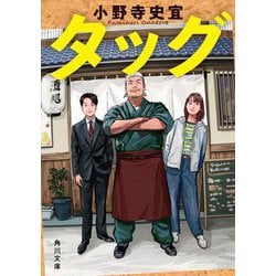 タッグ(角川文庫) [文庫]