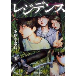 レジデンス(角川文庫) [文庫]