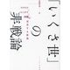 「いくさ世」の非戦論―ウクライナ×パレスチナ×沖縄が交差する世界 [単行本]