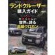 ランドクルーザー購入ガイド（サンエイムック） [ムックその他]