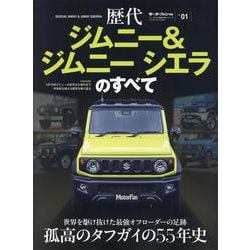 歴代ジムニー＆ジムニーシエラのすべて（モーターファン別冊） [ムックその他]