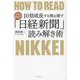プロも見逃す!10倍成長する株を探す「日経新聞」読み解き術 [単行本]