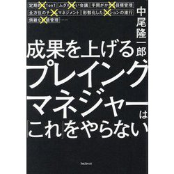 成果を上げるプレイングマネジャーは「これ」をやらない [単行本]