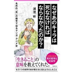 なぜあのキャラは死ななければならなかったのか?―名作の「死」の描写で辿るマンガ・アニメ史(フォレスト2545新書) [新書]