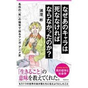 なぜあのキャラは死ななければならなかったのか?―名作の「死」の描写で辿るマンガ・アニメ史(フォレスト2545新書) [新書]
