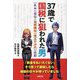 37歳で国税に狙われた男―一年半の苦悩と追徴課税一億五千万円の悲劇 [単行本]
