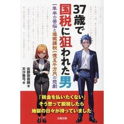 37歳で国税に狙われた男―一年半の苦悩と追徴課税一億五千万円の悲劇 [単行本]