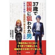 37歳で国税に狙われた男―一年半の苦悩と追徴課税一億五千万円の悲劇 [単行本]