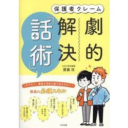 保護者クレーム劇的解決「話術」 [単行本]