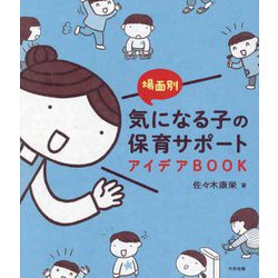 場面別気になる子の保育サポートアイデアBOOK [単行本]