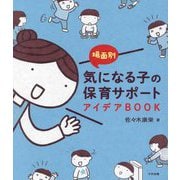 場面別気になる子の保育サポートアイデアBOOK [単行本]