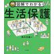 図解でわかる生活保護 [単行本]