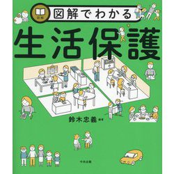 図解でわかる生活保護 [単行本]