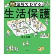 図解でわかる生活保護 [単行本]