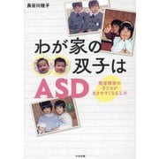 わが家の双子はASD―発達障害の子どもが生きやすくなる工夫 [単行本]