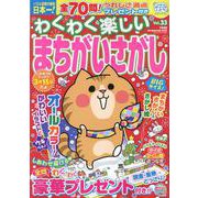 わくわく楽しいまちがいさがし Vol.33（SUN-MAGAZINE MOOK） [ムックその他]
