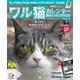 ワル猫カレンダーMOOK 2025（SUNエンタメMOOK） [ムックその他]