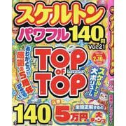 スケルトンパワフル Vol.21（EIWA MOOK） [ムックその他]