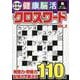 文字が大きい健康！脳活クロスワード VOL.2（EIWA MOOK） [ムックその他]