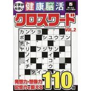 文字が大きい健康！脳活クロスワード VOL.2（EIWA MOOK） [ムックその他]