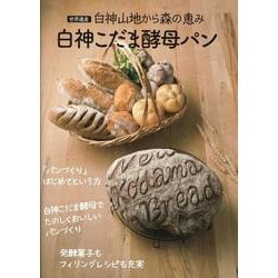 白神こだま酵母パン（MUSASHI MOOK） [ムックその他]