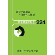 能登半島地震～復興への展望(日本農業の動き〈No.224〉) [単行本]