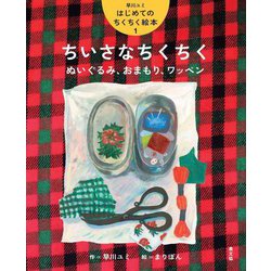 ちいさなちくちく(早川ユミはじめてのちくちく絵本〈1〉) [絵本]