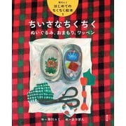 ちいさなちくちく(早川ユミはじめてのちくちく絵本〈1〉) [絵本]