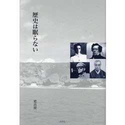 歴史は眠らない [単行本]