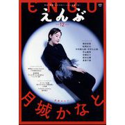 えんぶ 2024年 12月号 [雑誌]