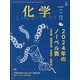 化学 2024年 12月号 [雑誌]