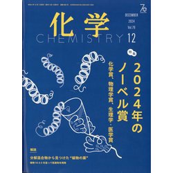 化学 2024年 12月号 [雑誌]