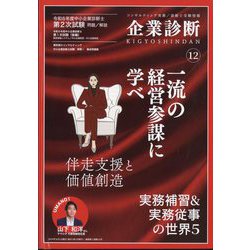 企業診断 2024年 12月号 [雑誌]
