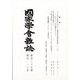 國家學會雑誌 2024年 10月号 [雑誌]