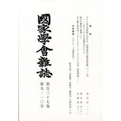 國家學會雑誌 2024年 10月号 [雑誌]