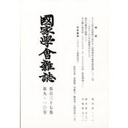 國家學會雑誌 2024年 10月号 [雑誌]