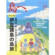 島へ。 2024年 12月号 [雑誌]